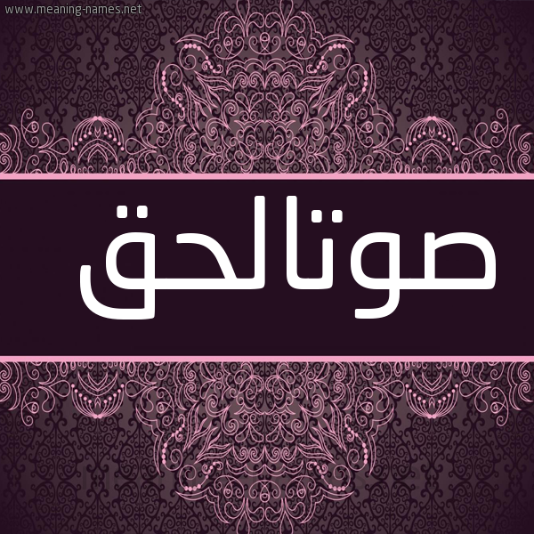 شكل 4 صوره زخرفة عربي للإسم بخط عريض صورة اسم صوتالحق Swtalhq