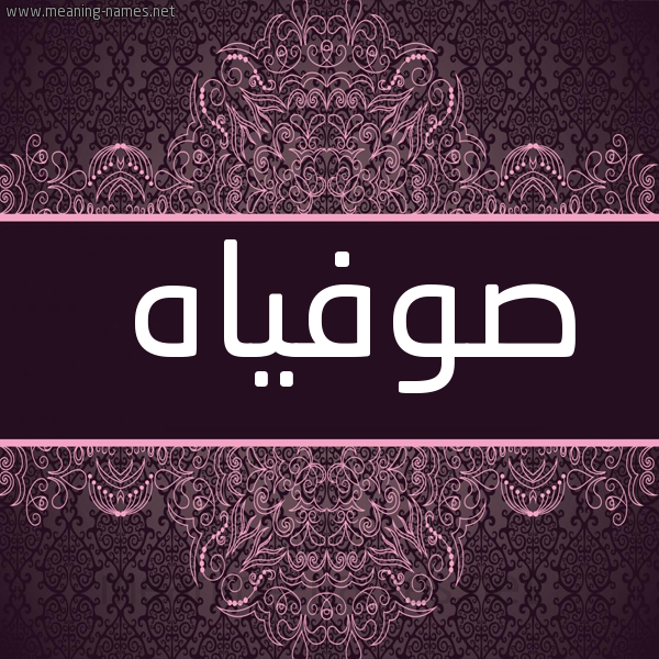 شكل 4 صوره زخرفة عربي للإسم بخط عريض صورة اسم صوفياه sofiah