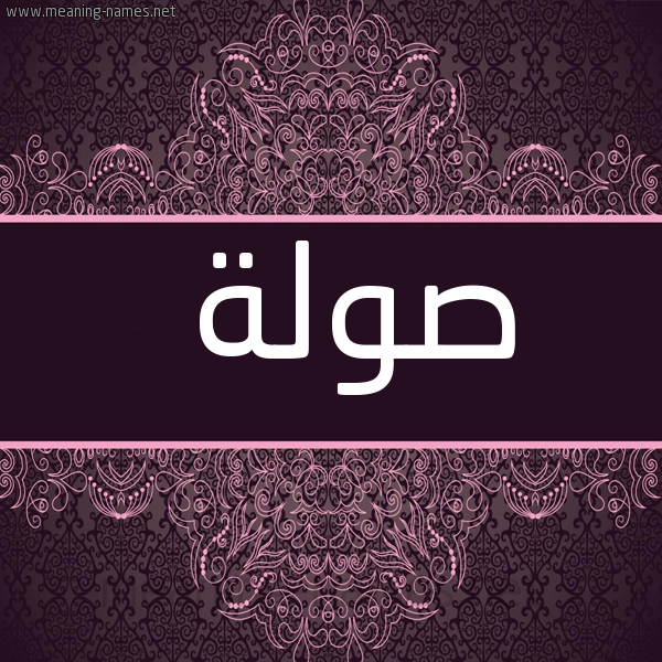شكل 4 صوره زخرفة عربي للإسم بخط عريض صورة اسم صولة Swlh