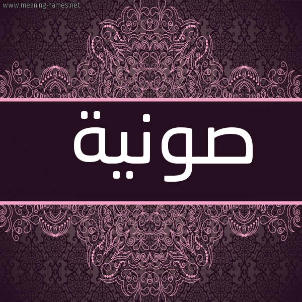 شكل 4 صوره زخرفة عربي للإسم بخط عريض صورة اسم صونية SOUNIA