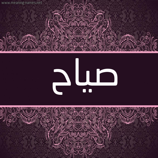 شكل 4 صوره زخرفة عربي للإسم بخط عريض صورة اسم صياح SIAH