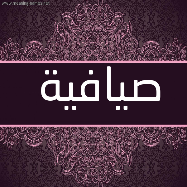 شكل 4 صوره زخرفة عربي للإسم بخط عريض صورة اسم صيافية Safia