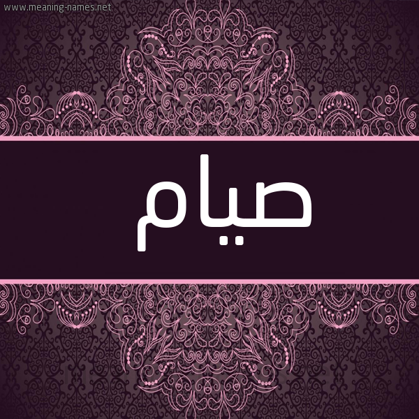 شكل 4 صوره زخرفة عربي للإسم بخط عريض صورة اسم صيام Syam