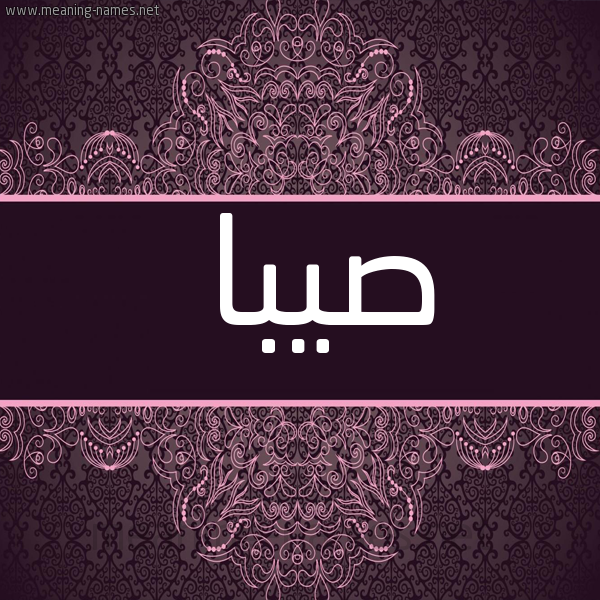 شكل 4 صوره زخرفة عربي للإسم بخط عريض صورة اسم صيبا Saba