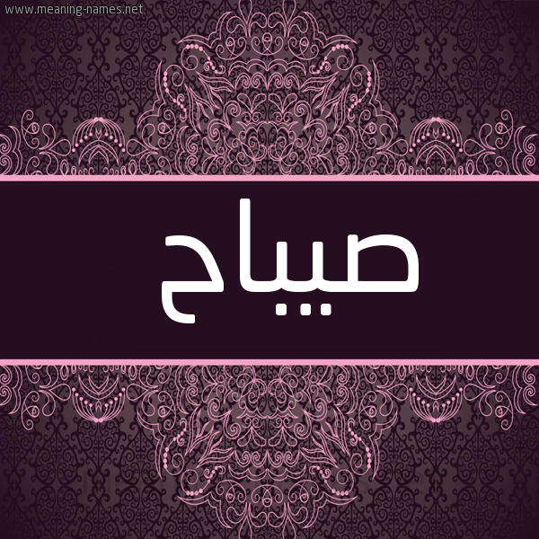 شكل 4 صوره زخرفة عربي للإسم بخط عريض صورة اسم صيباح Sabah