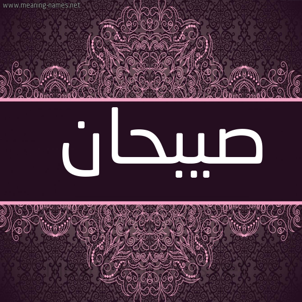 شكل 4 صوره زخرفة عربي للإسم بخط عريض صورة اسم صيبحان Sabhan