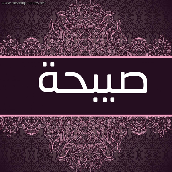شكل 4 صوره زخرفة عربي للإسم بخط عريض صورة اسم صيبحة Sabhan