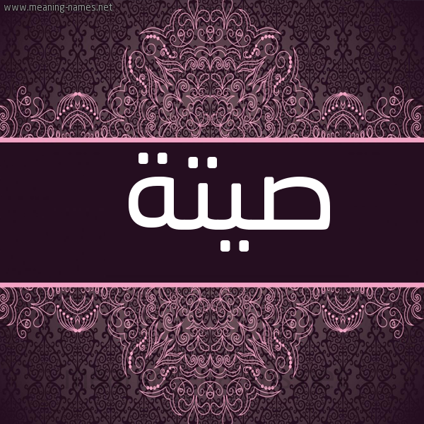 شكل 4 صوره زخرفة عربي للإسم بخط عريض صورة اسم صيتة Sita