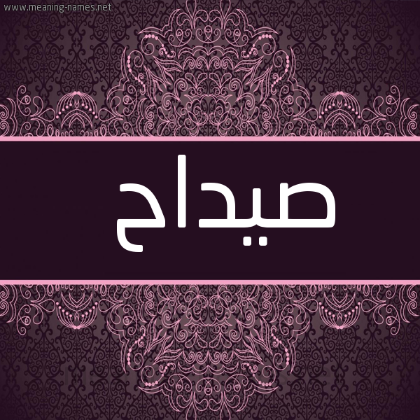 شكل 4 صوره زخرفة عربي للإسم بخط عريض صورة اسم صيداح Sadah
