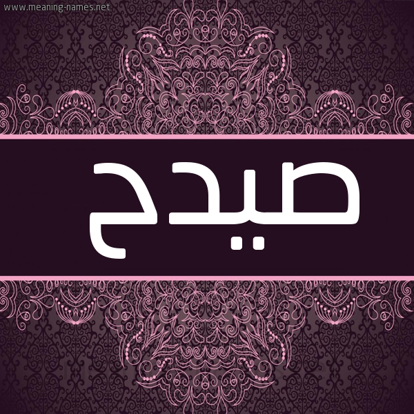 شكل 4 صوره زخرفة عربي للإسم بخط عريض صورة اسم صيدح SIDH