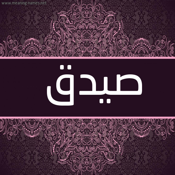 شكل 4 صوره زخرفة عربي للإسم بخط عريض صورة اسم صيدق Sydq
