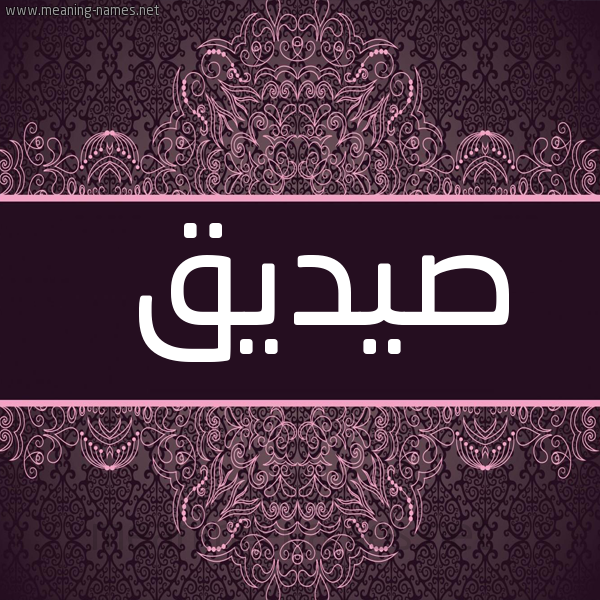 شكل 4 صوره زخرفة عربي للإسم بخط عريض صورة اسم صيديق Sadiq