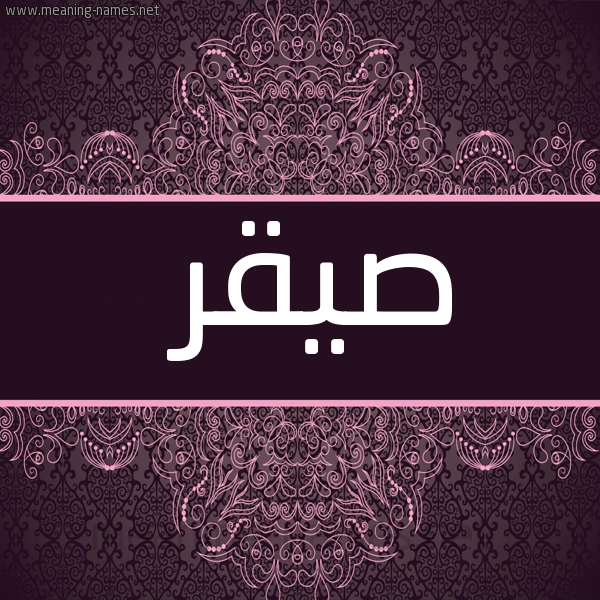 شكل 4 صوره زخرفة عربي للإسم بخط عريض صورة اسم صيقر Saqr