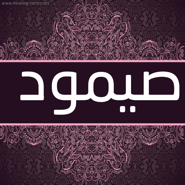 صورة اسم صيمود Somoud شكل 4 صوره زخرفة عربي للإسم بخط عريض