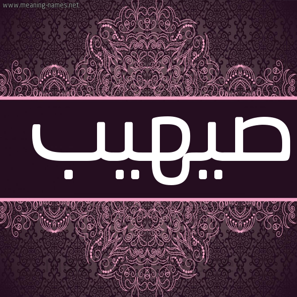 صورة اسم صيهيب Suhaib شكل 4 صوره زخرفة عربي للإسم بخط عريض