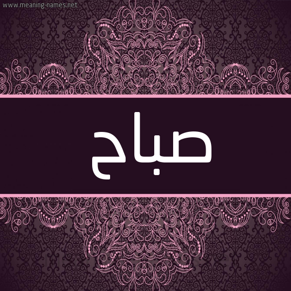 شكل 4 صوره زخرفة عربي للإسم بخط عريض صورة اسم صَبَّاح SABAAH شكل 4 صوره زخرفة عربي للإسم بخط عريض صورة اسم صَبَّاح SABAAH
