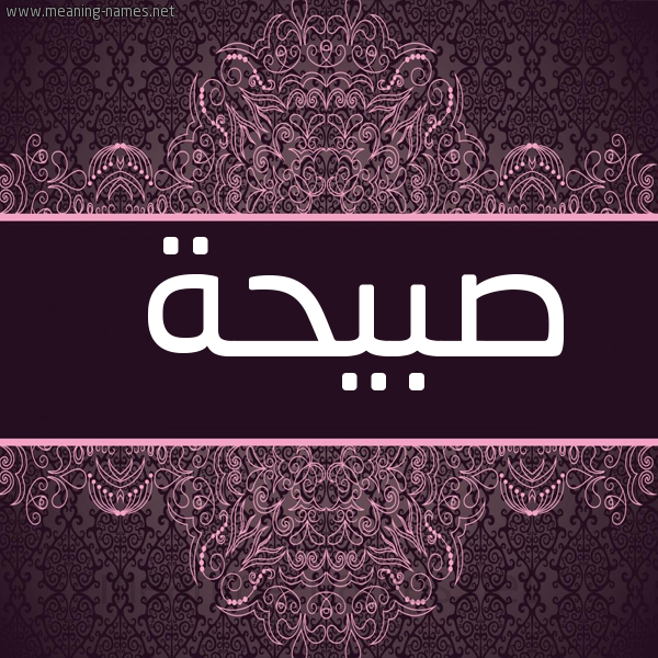 صورة اسم صَبِيحة SABEIHH شكل 4 صوره زخرفة عربي للإسم بخط عريض