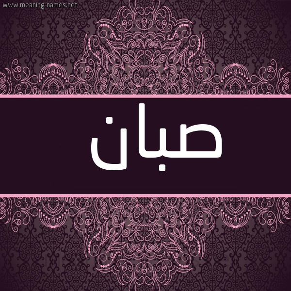 شكل 4 صوره زخرفة عربي للإسم بخط عريض صورة اسم صَبّان SABAN