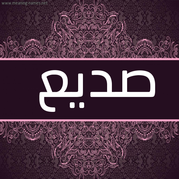 شكل 4 صوره زخرفة عربي للإسم بخط عريض صورة اسم صَديع SADIA