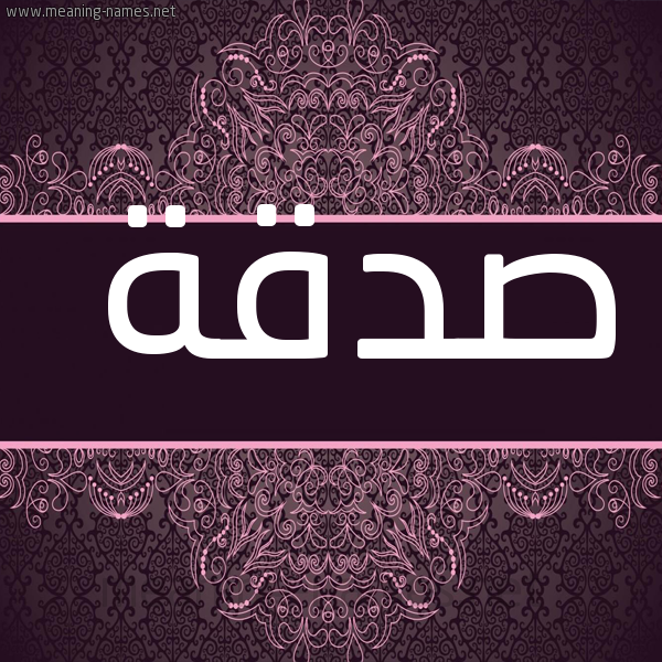 صورة اسم صَدَقة SADAQH شكل 4 صوره زخرفة عربي للإسم بخط عريض