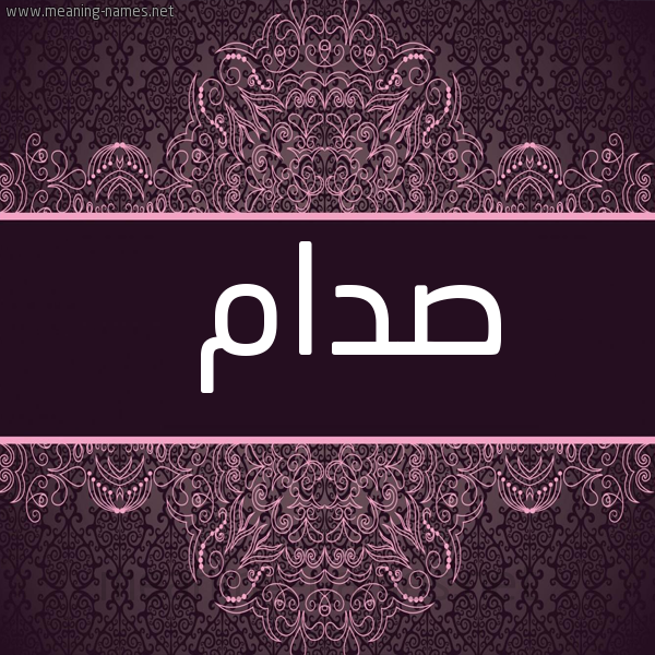 شكل 4 صوره زخرفة عربي للإسم بخط عريض صورة اسم صَدّام SADAM