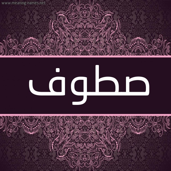 شكل 4 صوره زخرفة عربي للإسم بخط عريض صورة اسم صَطُّوف SATOOF شكل 4 صوره زخرفة عربي للإسم بخط عريض صورة اسم صَطُّوف SATOOF