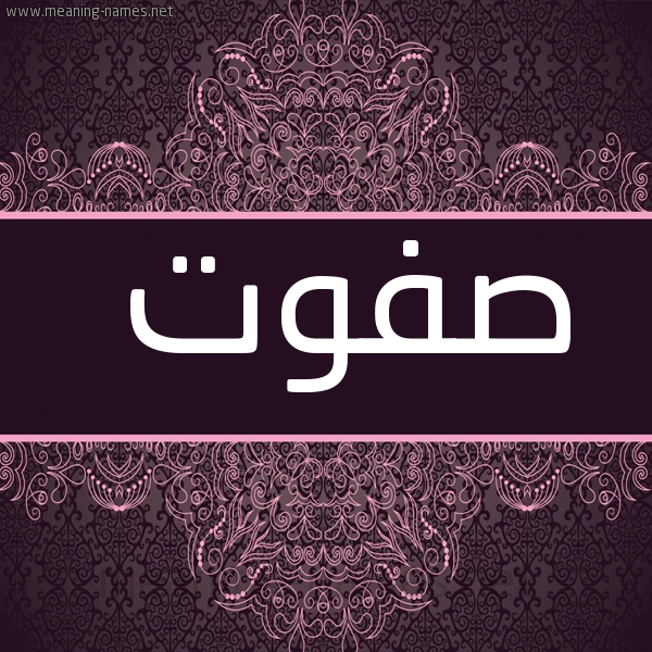 شكل 4 صوره زخرفة عربي للإسم بخط عريض صورة اسم صَفْوَت SAFOAT