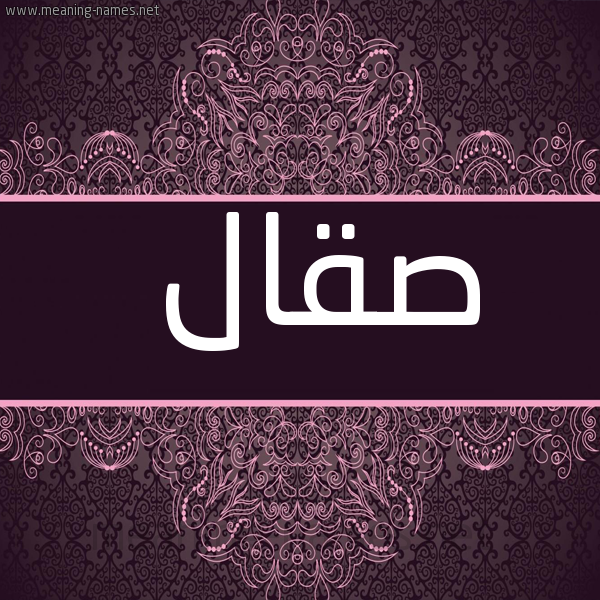 شكل 4 صوره زخرفة عربي للإسم بخط عريض صورة اسم صَقّال SAQAL