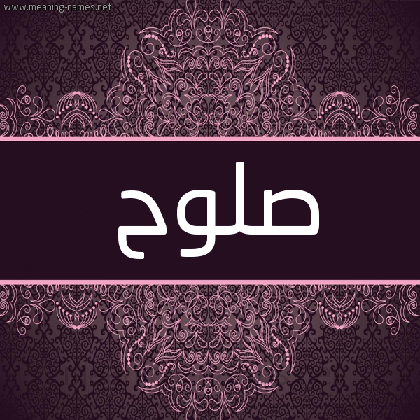 شكل 4 صوره زخرفة عربي للإسم بخط عريض صورة اسم صَلُّوح SALOOH شكل 4 صوره زخرفة عربي للإسم بخط عريض صورة اسم صَلُّوح SALOOH