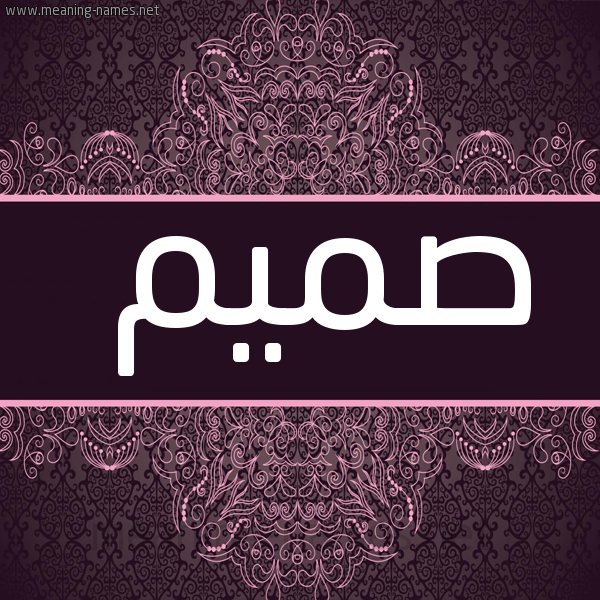 شكل 4 صوره زخرفة عربي للإسم بخط عريض صورة اسم صَميم SAMIM