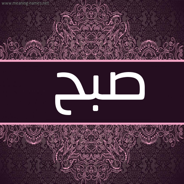 شكل 4 صوره زخرفة عربي للإسم بخط عريض صورة اسم صُبْح SOBH