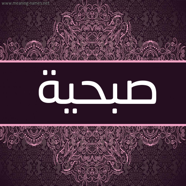 شكل 4 صوره زخرفة عربي للإسم بخط عريض صورة اسم صُبْحيَّة SOBHIAH شكل 4 صوره زخرفة عربي للإسم بخط عريض صورة اسم صُبْحيَّة SOBHIAH