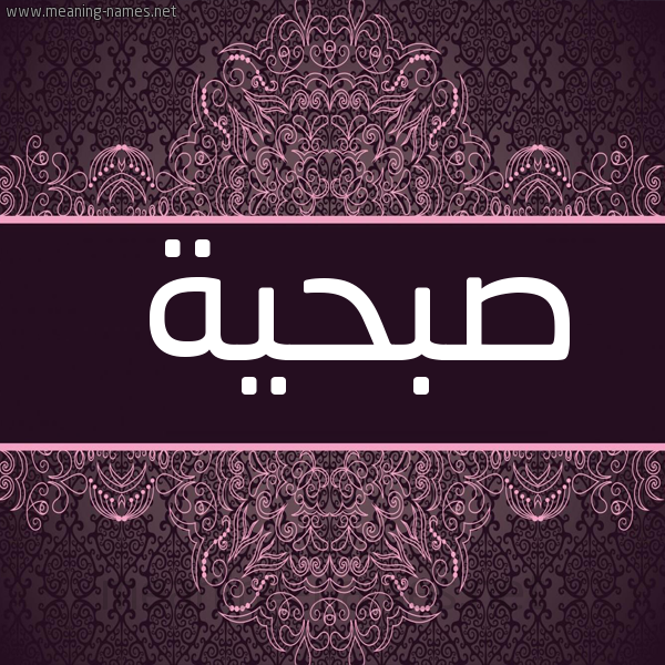 شكل 4 صوره زخرفة عربي للإسم بخط عريض صورة اسم صُبْحيَّة SOBHIAH
