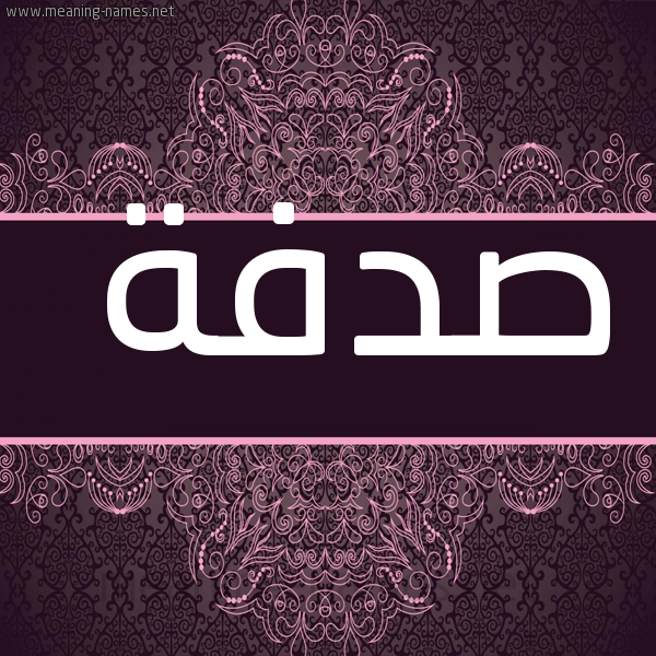 صورة اسم صُدْفة SODFH شكل 4 صوره زخرفة عربي للإسم بخط عريض