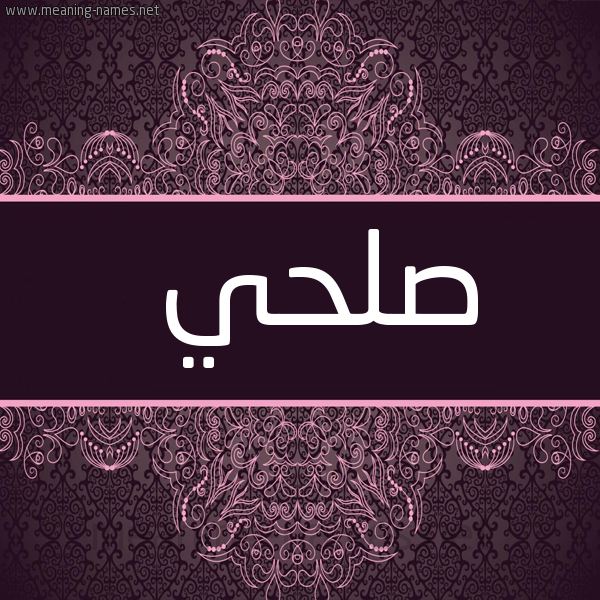شكل 4 صوره زخرفة عربي للإسم بخط عريض صورة اسم صُلحي SOLHI