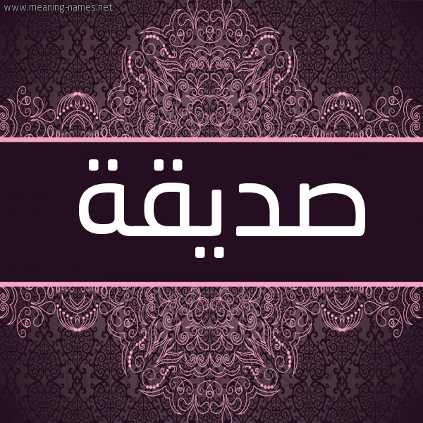 شكل 4 صوره زخرفة عربي للإسم بخط عريض صورة اسم صِدِّيقة SEDEIQH شكل 4 صوره زخرفة عربي للإسم بخط عريض صورة اسم صِدِّيقة SEDEIQH