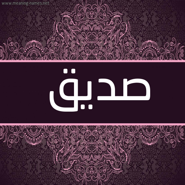 شكل 4 صوره زخرفة عربي للإسم بخط عريض صورة اسم صِدِّيق Sedeiq