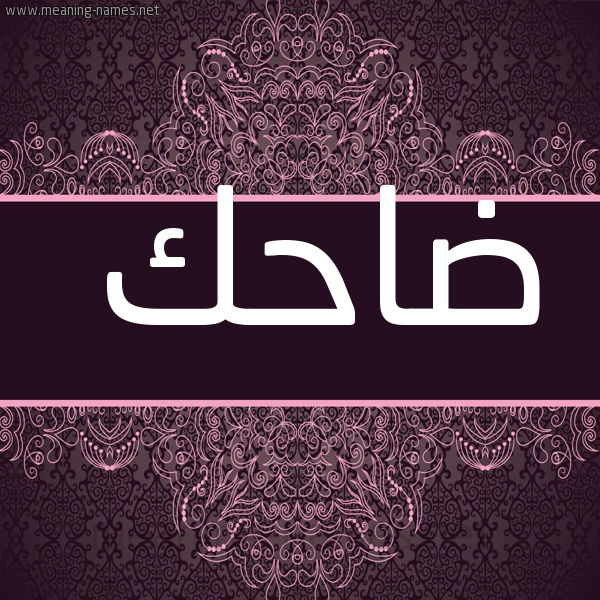 شكل 4 صوره زخرفة عربي للإسم بخط عريض صورة اسم ضاحك DAHK