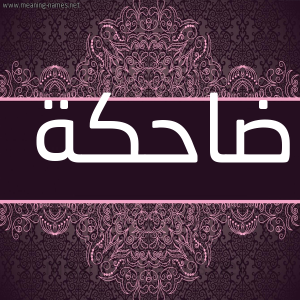 صورة اسم ضاحكة DAHKH شكل 4 صوره زخرفة عربي للإسم بخط عريض