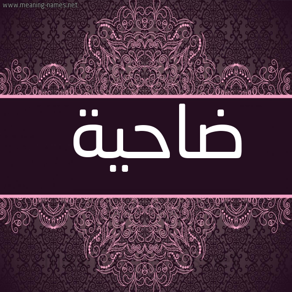 صورة اسم ضاحية DAHIH شكل 4 صوره زخرفة عربي للإسم بخط عريض