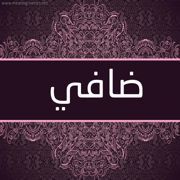 صورة اسم ضافي Dafy شكل 4 صوره زخرفة عربي للإسم بخط عريض