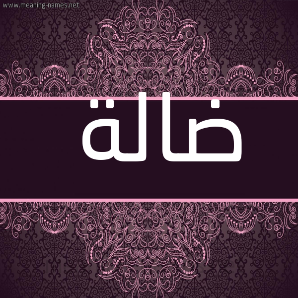 شكل 4 صوره زخرفة عربي للإسم بخط عريض صورة اسم ضالة Dalh