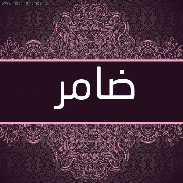 شكل 4 صوره زخرفة عربي للإسم بخط عريض صورة اسم ضامر Damr