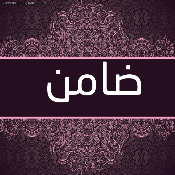 شكل 4 صوره زخرفة عربي للإسم بخط عريض صورة اسم ضامن Damn
