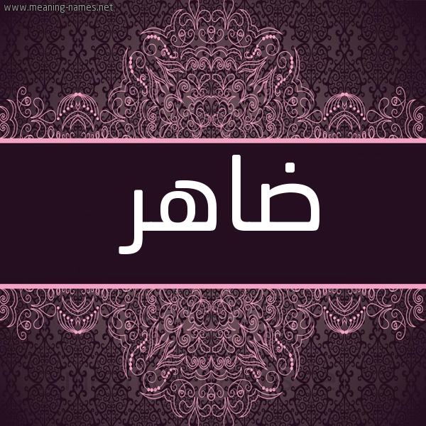 صورة اسم ضاهر Dahr شكل 4 صوره زخرفة عربي للإسم بخط عريض