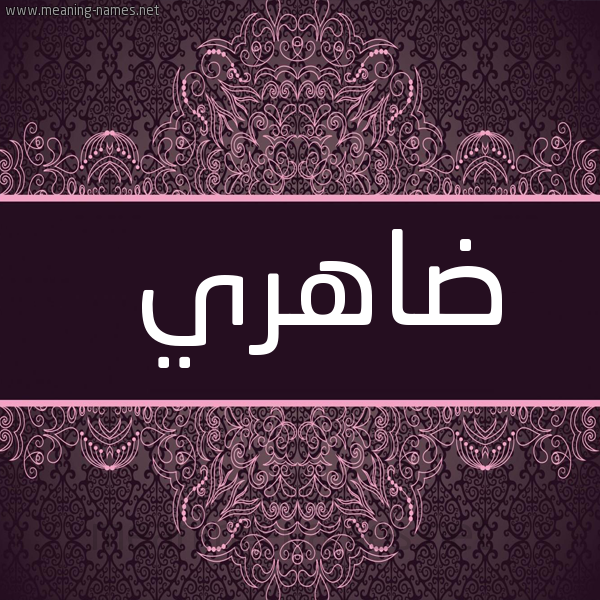 شكل 4 صوره زخرفة عربي للإسم بخط عريض صورة اسم ضاهري Dahry