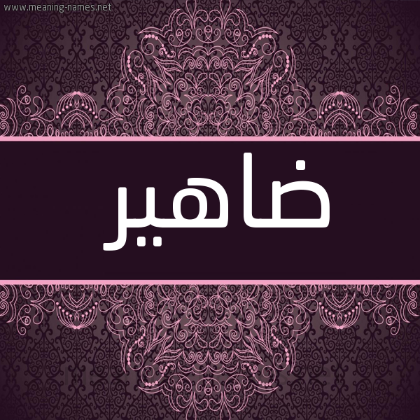 شكل 4 صوره زخرفة عربي للإسم بخط عريض صورة اسم ضاهير Dahir