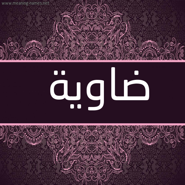 شكل 4 صوره زخرفة عربي للإسم بخط عريض صورة اسم ضاوية DAOIH