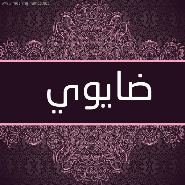 صورة اسم ضايوي Dawi شكل 4 صوره زخرفة عربي للإسم بخط عريض