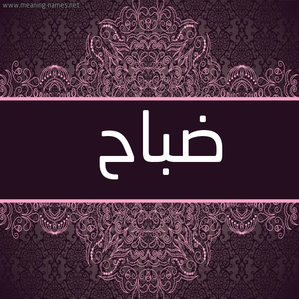 شكل 4 صوره زخرفة عربي للإسم بخط عريض صورة اسم ضباح Dbah